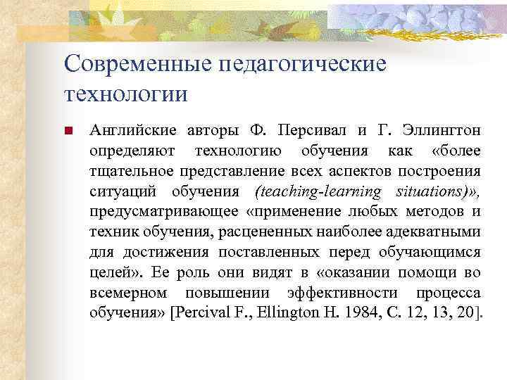 Современные педагогические технологии n Английские авторы Ф. Персивал и Г. Эллингтон определяют технологию обучения