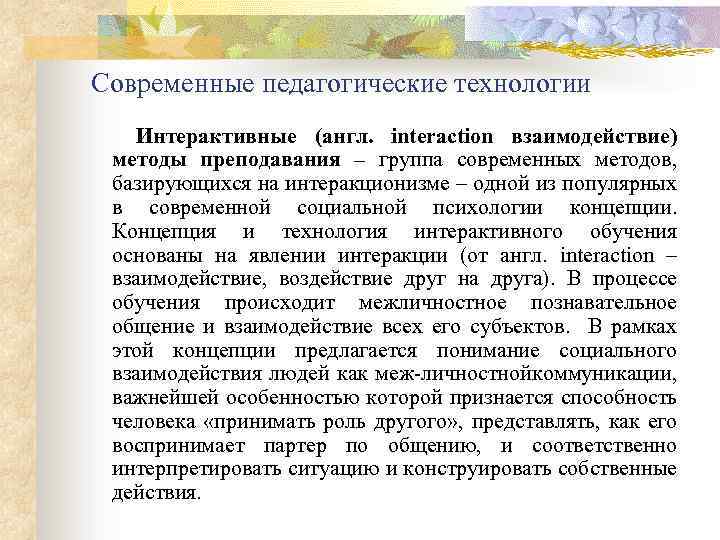Современные педагогические технологии Интерактивные (англ. interaction взаимодействие) методы преподавания – группа современных методов, базирующихся