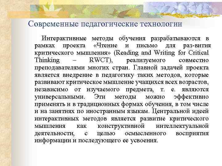 Современные педагогические технологии Интерактивные методы обучения разрабатываются в рамках проекта «Чтение и письмо для
