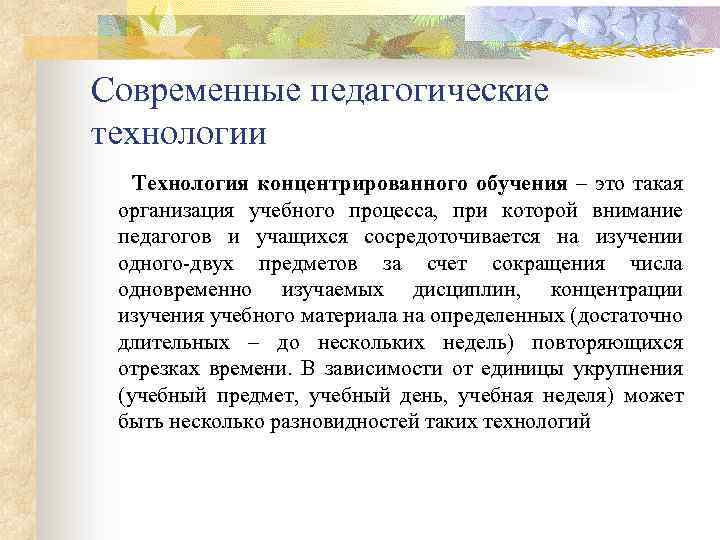 Современные педагогические технологии Технология концентрированного обучения – это такая организация учебного процесса, при которой