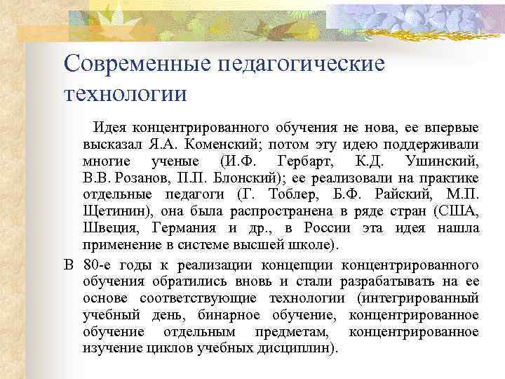 Современные педагогические технологии Идея концентрированного обучения не нова, ее впервые высказал Я. А. Коменский;