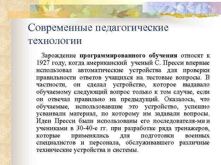 Современные педагогические технологии Зарождение программированного обучения относят к 1927 году, когда американский ученый С.