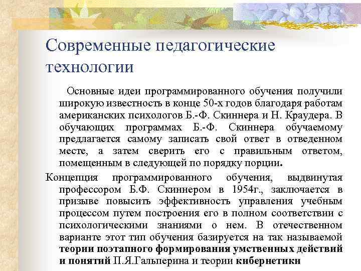 Современные педагогические технологии Основные идеи программированного обучения получили широкую известность в конце 50 х