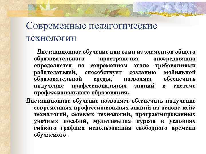 Современные педагогические технологии Дистанционное обучение как один из элементов общего образовательного пространства опосредованно определяется