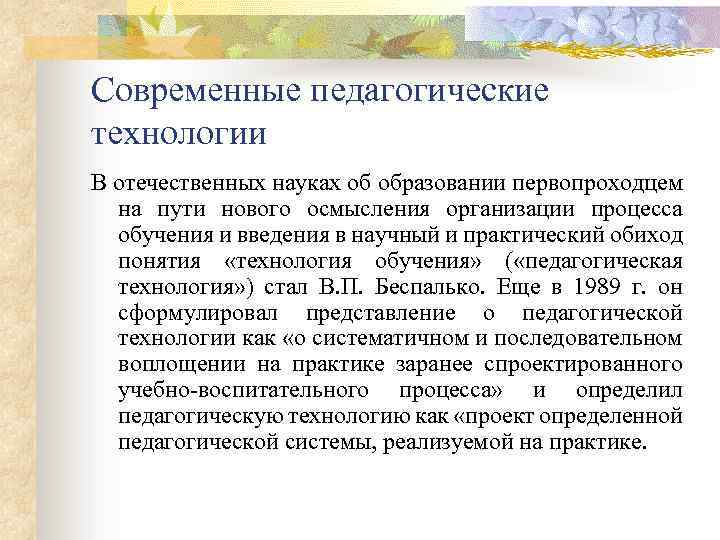 Современные педагогические технологии В отечественных науках об образовании первопроходцем на пути нового осмысления организации
