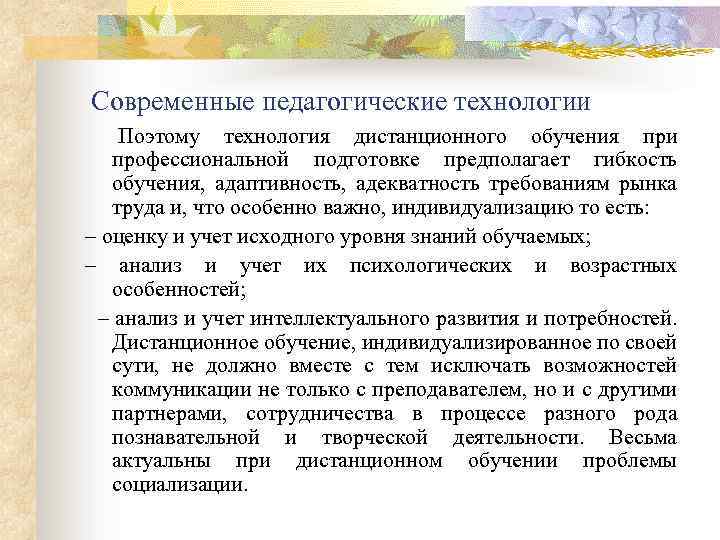 Современные педагогические технологии Поэтому технология дистанционного обучения при профессиональной подготовке предполагает гибкость обучения, адаптивность,