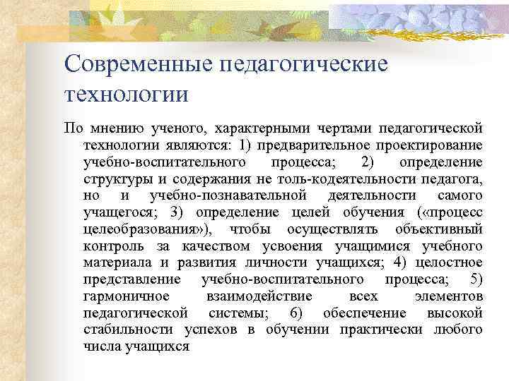 Современные педагогические технологии По мнению ученого, характерными чертами педагогической технологии являются: 1) предварительное проектирование