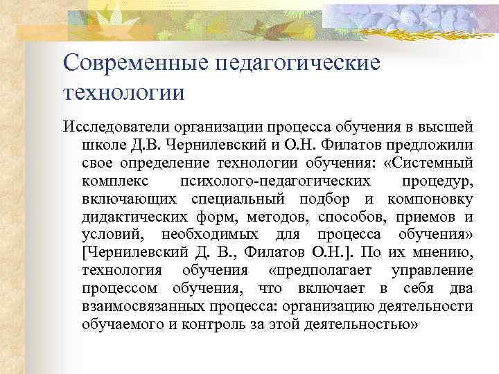 Современные педагогические технологии Исследователи организации процесса обучения в высшей школе Д. В. Чернилевский и