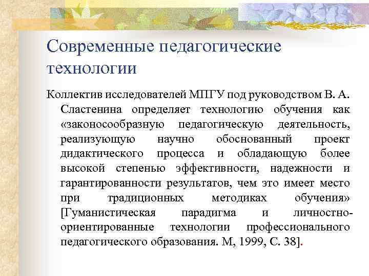 Современные педагогические технологии Коллектив исследователей МПГУ под руководством В. А. Сластенина определяет технологию обучения
