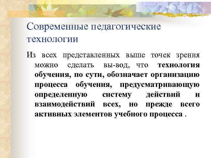 Современные педагогические технологии Из всех представленных выше точек зрения можно сделать вы вод, что