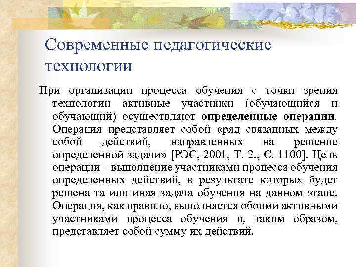 Современные педагогические технологии При организации процесса обучения с точки зрения технологии активные участники (обучающийся