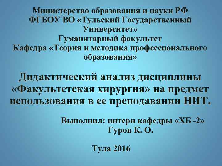 Министерство образования и науки РФ ФГБОУ ВО «Тульский Государственный Университет» Гуманитарный факультет Кафедра «Теория