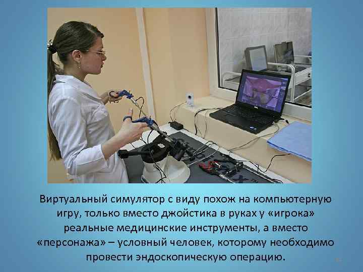 Виртуальный симулятор с виду похож на компьютерную игру, только вместо джойстика в руках у