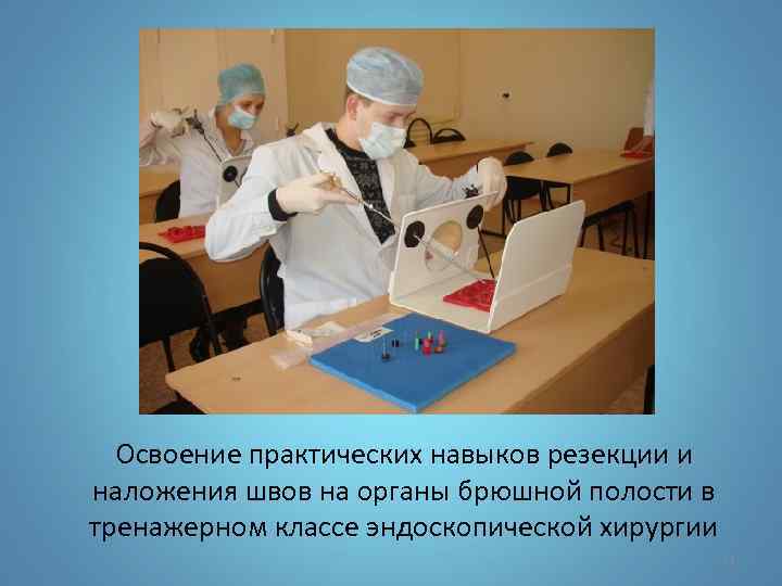 Освоение практических навыков резекции и наложения швов на органы брюшной полости в тренажерном классе