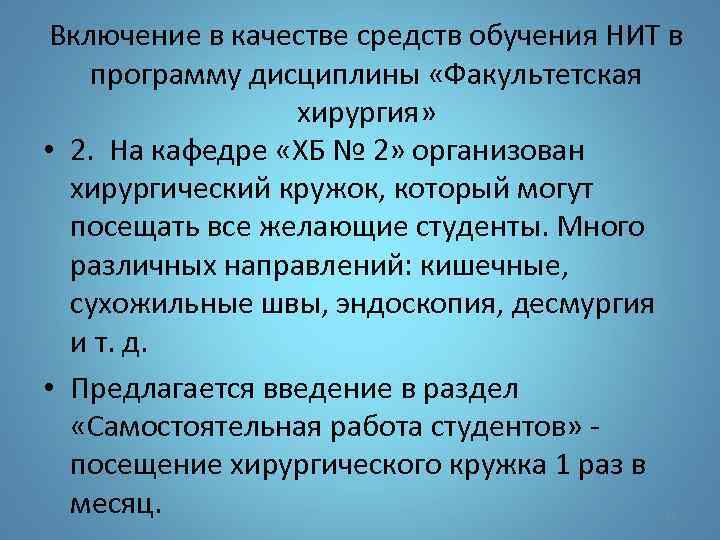 Включение в качестве средств обучения НИТ в программу дисциплины «Факультетская хирургия» • 2. На