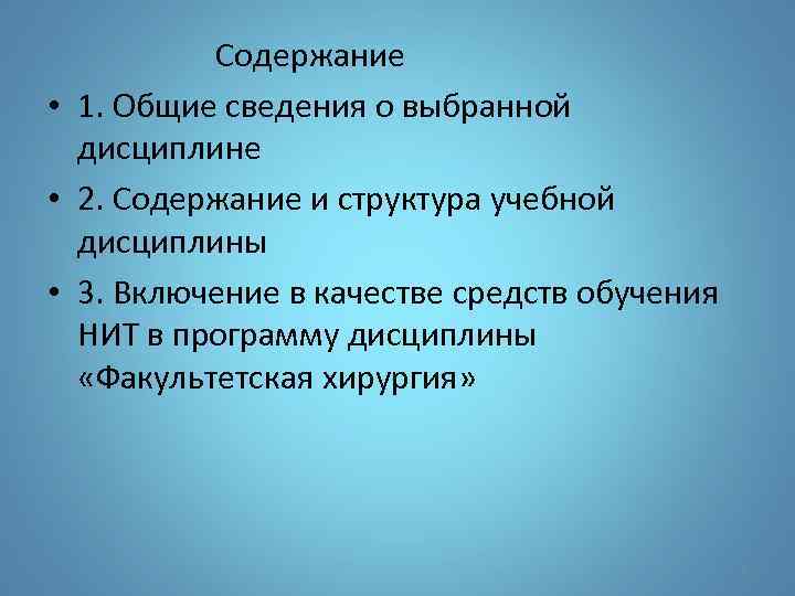 Содержание • 1. Общие сведения о выбранной дисциплине • 2. Содержание и структура учебной