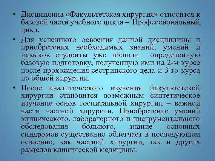 • Дисциплина «Факультетская хирургия» относится к базовой части учебного цикла – Профессиональный цикл.
