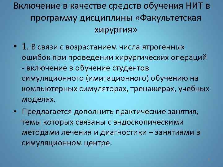 Включение в качестве средств обучения НИТ в программу дисциплины «Факультетская хирургия» • 1. В
