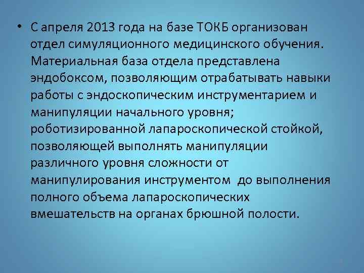  • С апреля 2013 года на базе ТОКБ организован отдел симуляционного медицинского обучения.