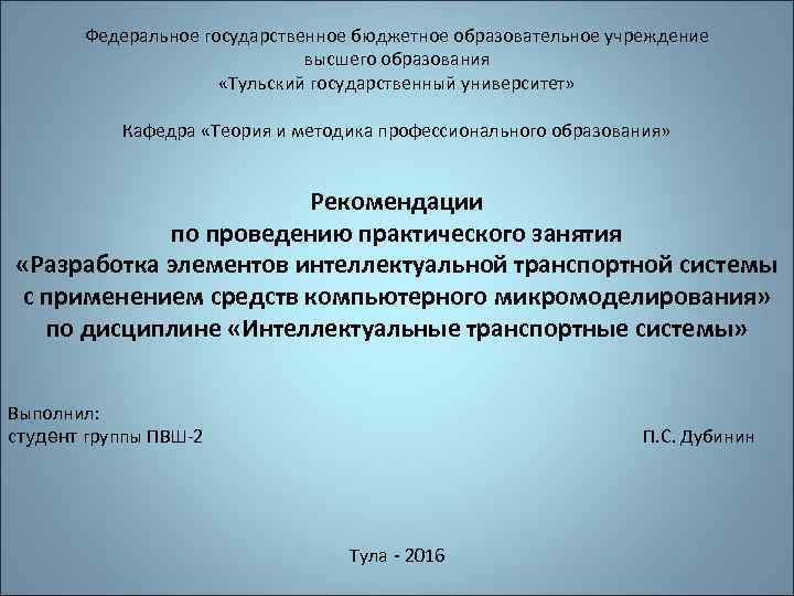 Федеральное государственное бюджетное образовательное учреждение высшего образования «Тульский государственный университет» Кафедра «Теория и методика