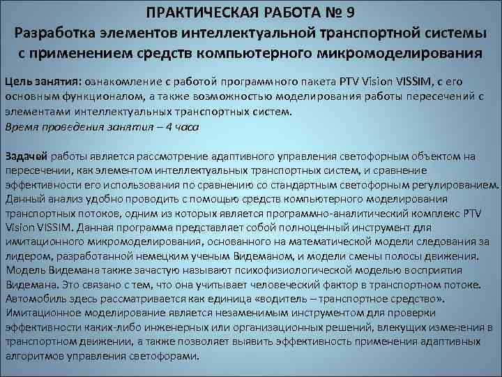 ПРАКТИЧЕСКАЯ РАБОТА № 9 Разработка элементов интеллектуальной транспортной системы с применением средств компьютерного микромоделирования