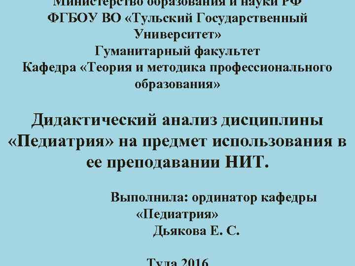 Министерство образования и науки РФ ФГБОУ ВО «Тульский Государственный Университет» Гуманитарный факультет Кафедра «Теория