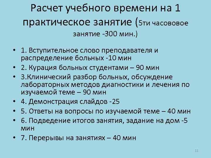 Расчет учебного времени на 1 практическое занятие (5 ти часововое занятие -300 мин. )
