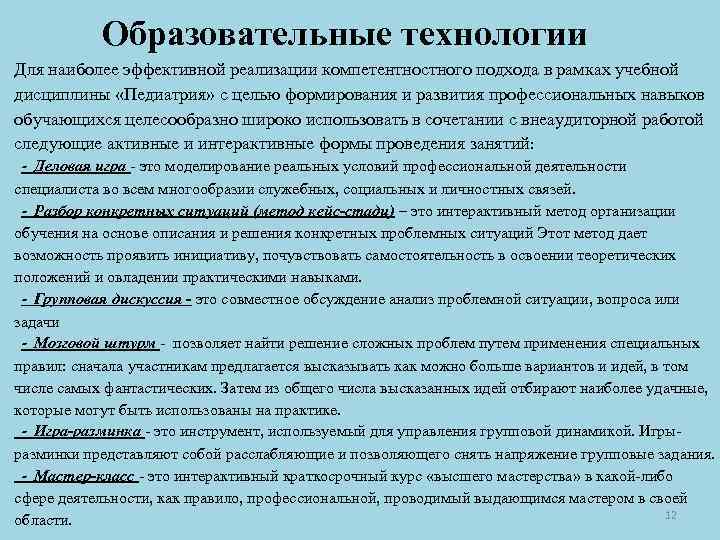 Образовательные технологии Для наиболее эффективной реализации компетентностного подхода в рамках учебной дисциплины «Педиатрия» с