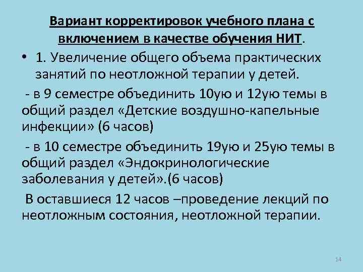 Вариант корректировок учебного плана с включением в качестве обучения НИТ. • 1. Увеличение общего