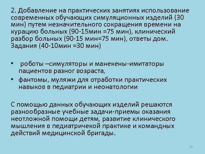 2. Добавление на практических занятиях использование современных обучающих симуляционных изделий (30 мин) путем незначительного