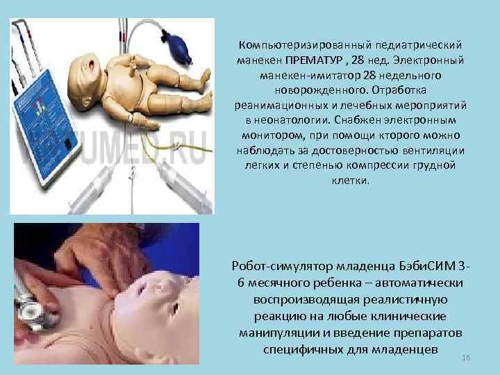 Компьютеризированный педиатрический манекен ПРЕМАТУР , 28 нед. Электронный манекен-имитатор 28 недельного новорожденного. Отработка реанимационных