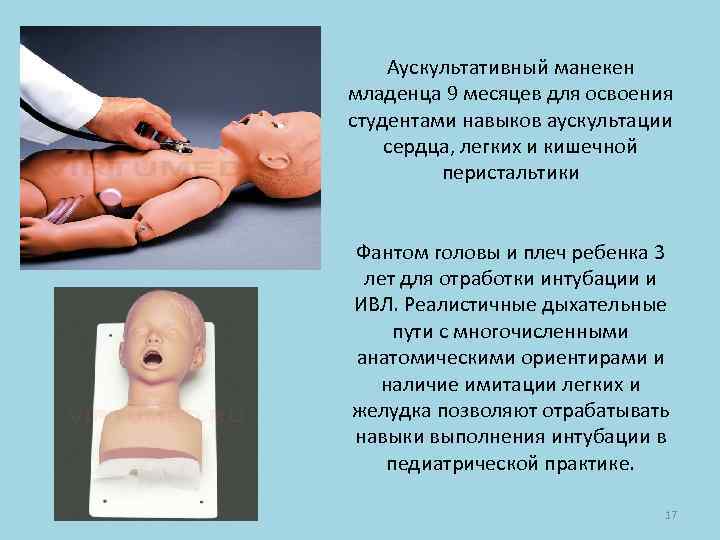 Аускультативный манекен младенца 9 месяцев для освоения студентами навыков аускультации сердца, легких и кишечной