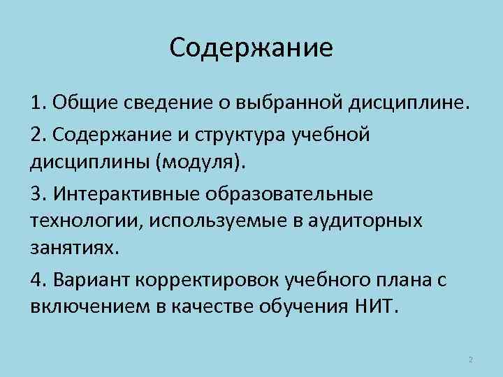 Содержание 1. Общие сведение о выбранной дисциплине. 2. Содержание и структура учебной дисциплины (модуля).