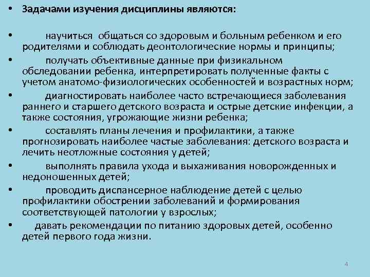  • Задачами изучения дисциплины являются: • • научиться общаться со здоровым и больным