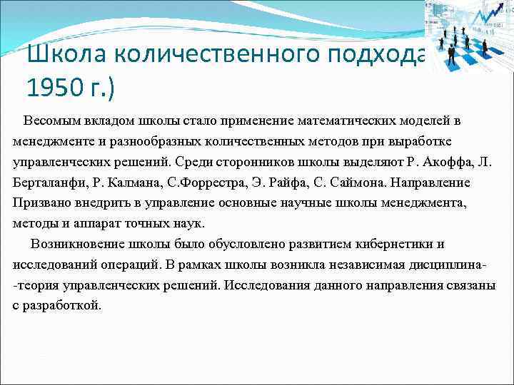 Школа количественного подхода (с 1950 г. ) Весомым вкладом школы стало применение математических моделей