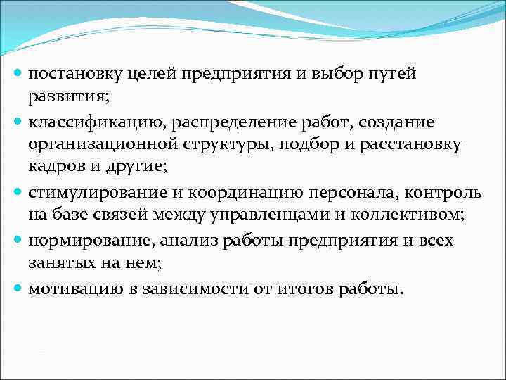  постановку целей предприятия и выбор путей развития; классификацию, распределение работ, создание организационной структуры,