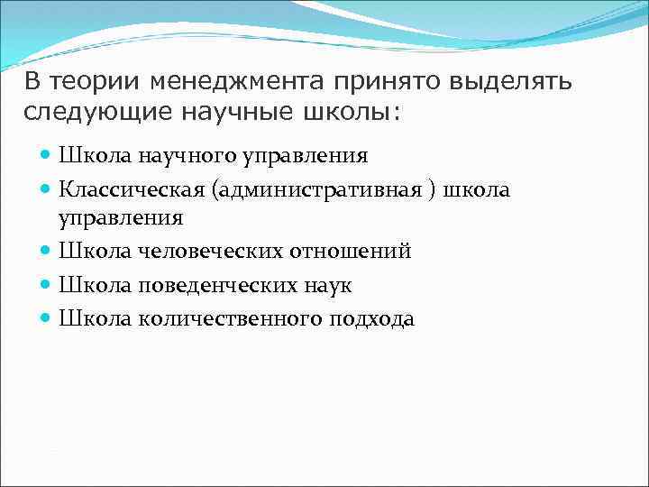 В теории менеджмента принято выделять следующие научные школы: Школа научного управления Классическая (административная )