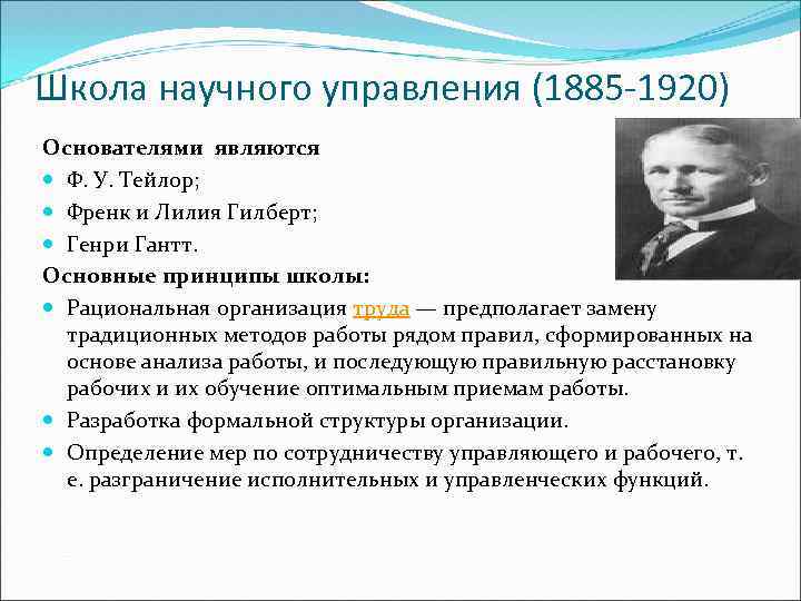 Школа научного управления (1885 -1920) Основателями являются Ф. У. Тейлор; Френк и Лилия Гилберт;