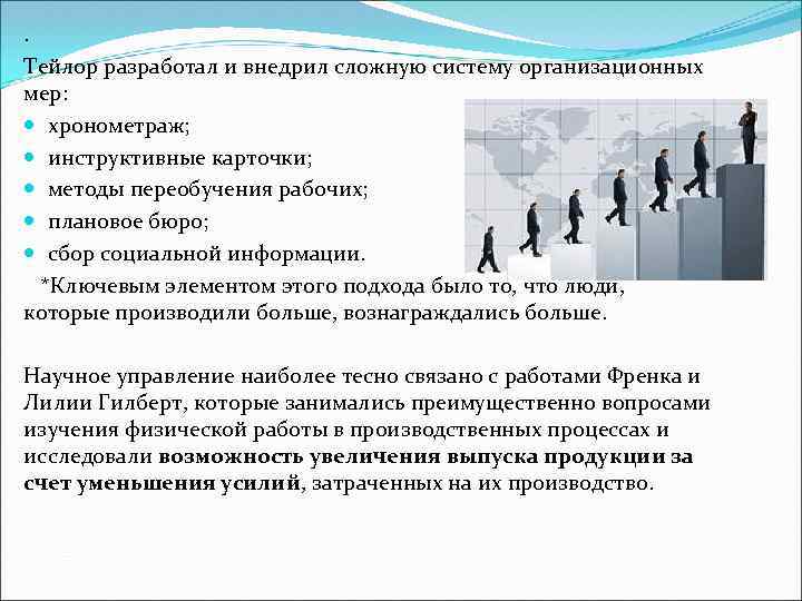 . Тейлор разработал и внедрил сложную систему организационных мер: хронометраж; инструктивные карточки; методы переобучения