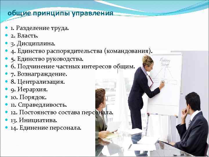 общие принципы управления 1. Разделение труда. 2. Власть. 3. Дисциплина. 4. Единство распорядительства (командования).