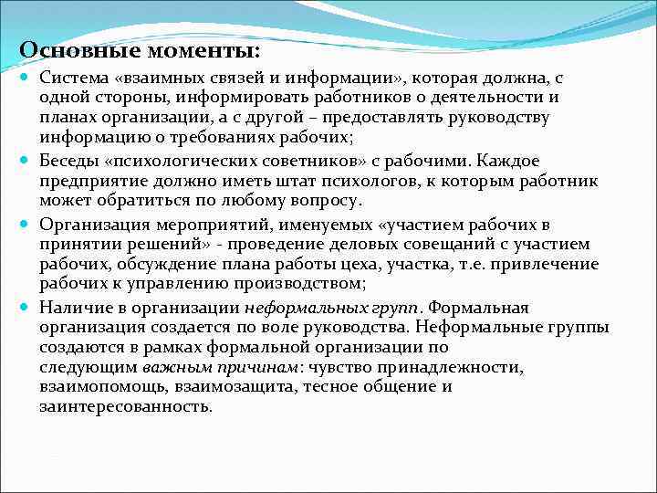 Основные моменты: Система «взаимных связей и информации» , которая должна, с одной стороны, информировать