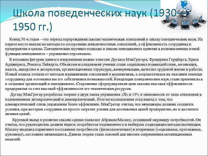 Школа поведенческих наук (1930— 1950 гг. ) Конец 50 -х годов – это период