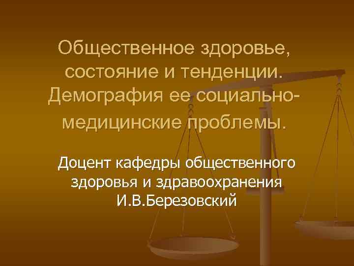 Общественное здоровье, состояние и тенденции. Демография ее социальномедицинские проблемы. Доцент кафедры общественного здоровья и