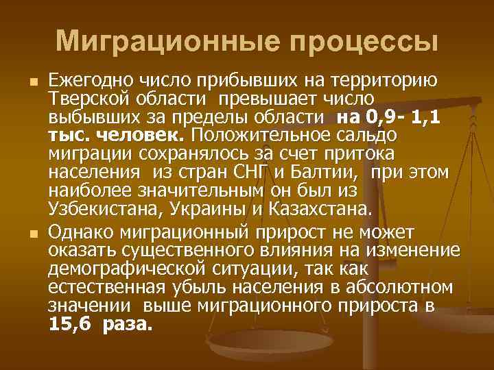 Миграционные процессы n n Ежегодно число прибывших на территорию Тверской области превышает число выбывших