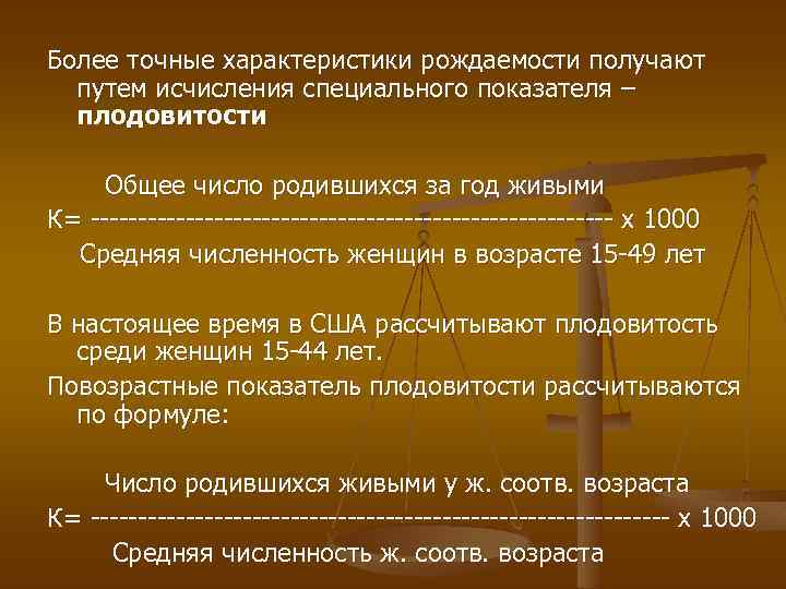 Более точные характеристики рождаемости получают путем исчисления специального показателя – плодовитости Общее число родившихся