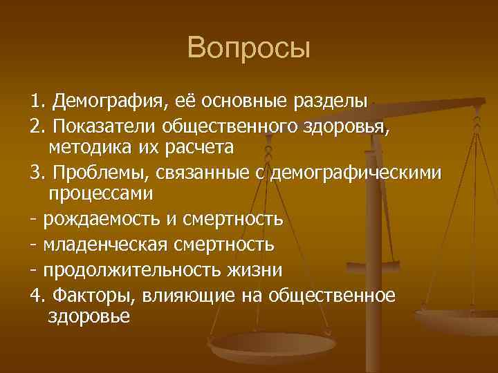 Вопросы 1. Демография, её основные разделы 2. Показатели общественного здоровья, методика их расчета 3.