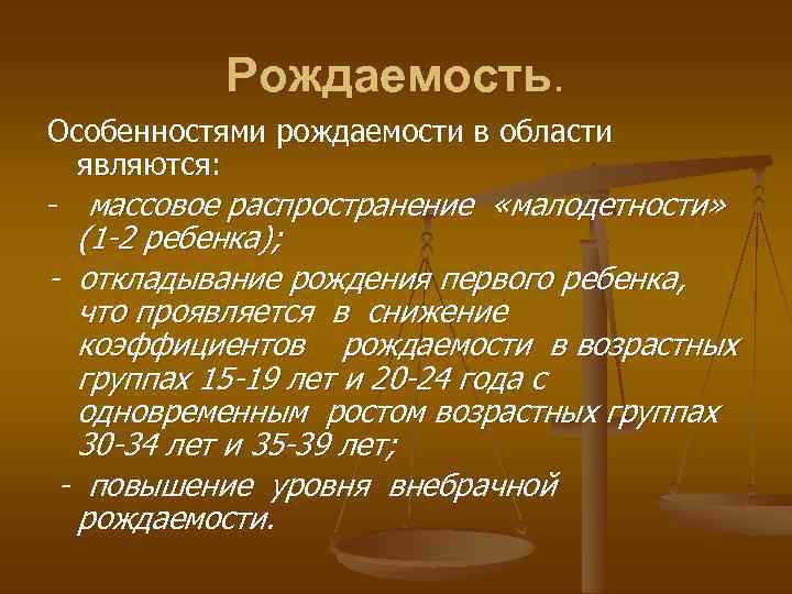 Рождаемость. Особенностями рождаемости в области являются: - массовое распространение «малодетности» (1 -2 ребенка); -