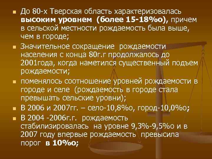 n n n До 80 -х Тверская область характеризовалась высоким уровнем (более 15 -18%о),