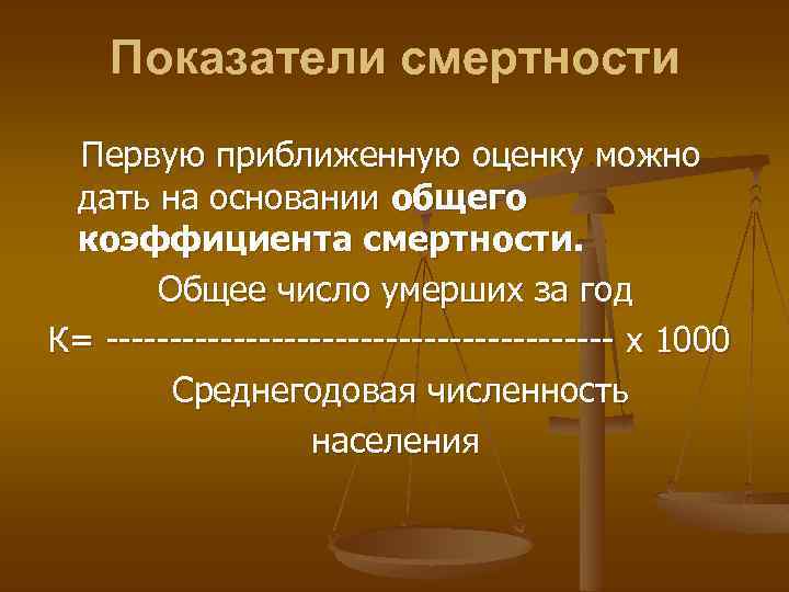 Показатели смертности Первую приближенную оценку можно дать на основании общего коэффициента смертности. Общее число