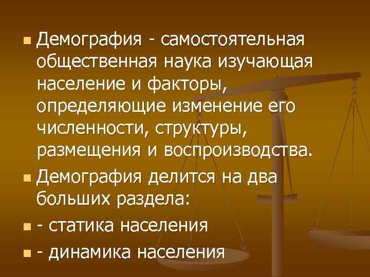 Демография здоровья. Демография это наука изучающая. Науки изучающие население. Что изучает демография как наука. Демография это наука.